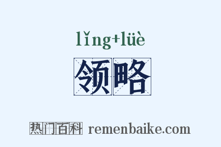 领略是什么意思的图片